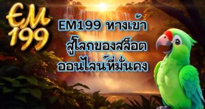 EM199 ทางเข้า