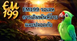 EM199 วอเลท