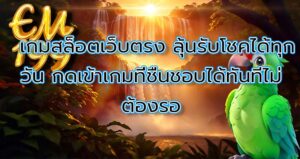 เกมสล็อตเว็บตรง ลุ้นรับโชคได้ทุกวัน กดเข้าเกมที่ชื่นชอบได้ทันทีไม่ต้องรอ